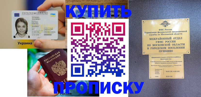 прописка законно в Славгороде