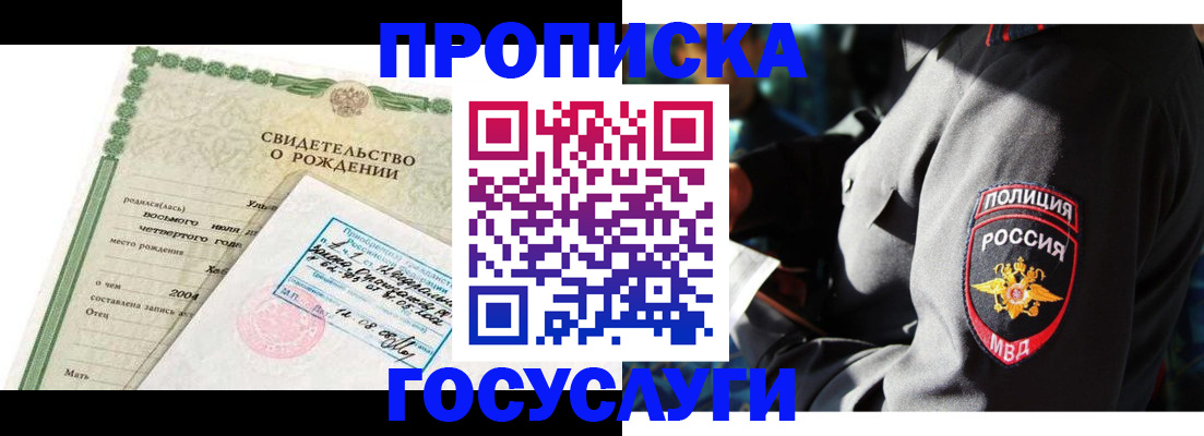 прописка ребенка в Славгороде